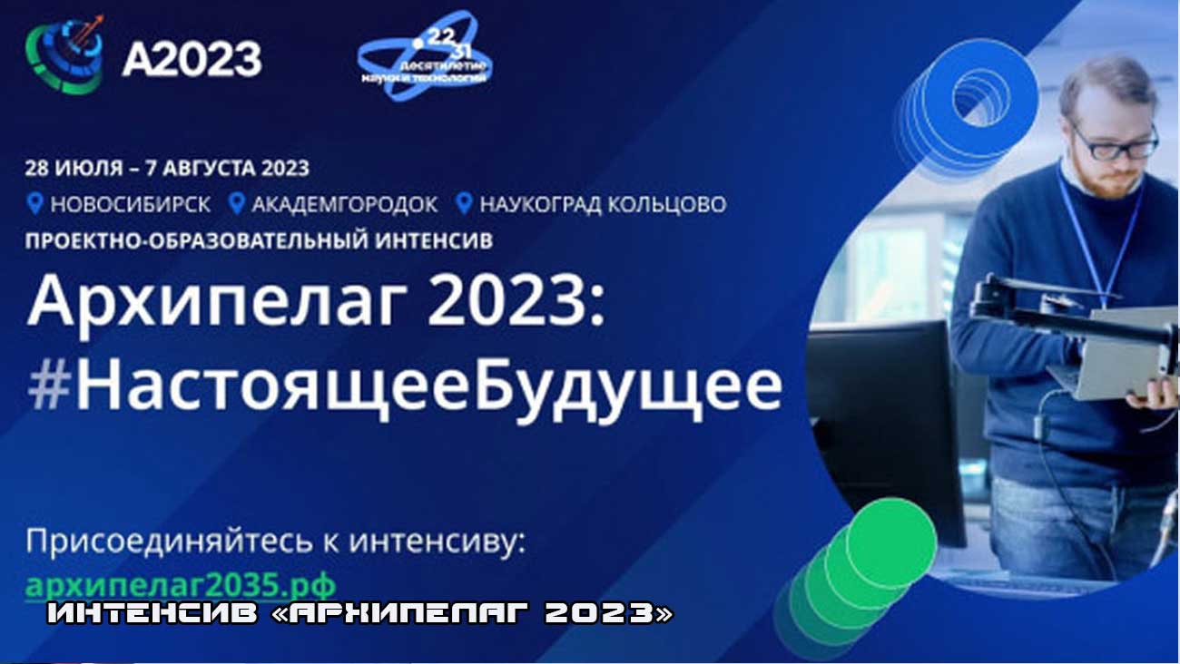 Интенсив Архипелаг 2023 год